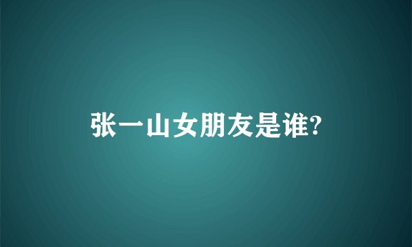 张一山女朋友是谁?