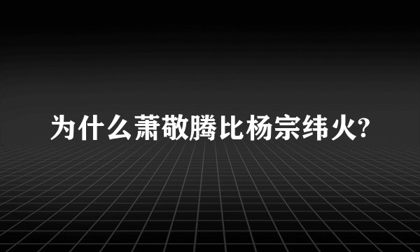 为什么萧敬腾比杨宗纬火?