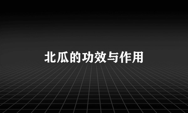 北瓜的功效与作用