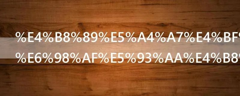 三大保卫战是哪三战