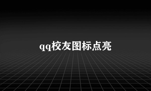 qq校友图标点亮