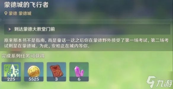 《原神》风勇气和翅膀攻略 风勇气和翅膀任务怎么完成