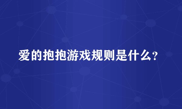 爱的抱抱游戏规则是什么？