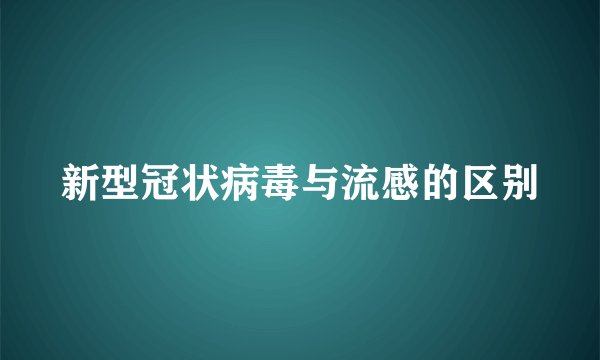 新型冠状病毒与流感的区别