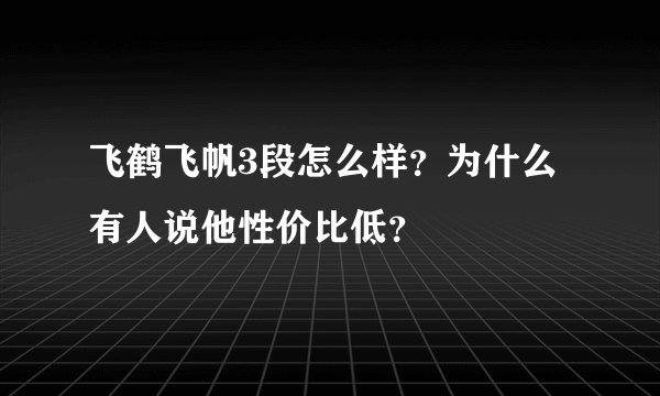 飞鹤飞帆3段怎么样？为什么有人说他性价比低？