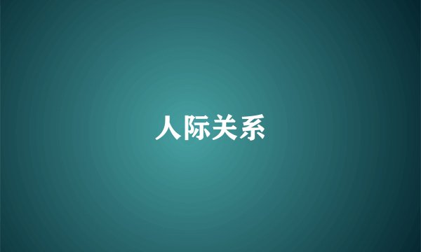 人际关系