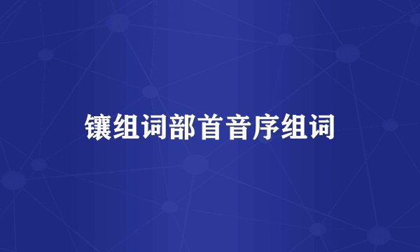 镶组词部首音序组词