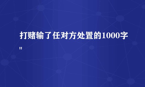 打赌输了任对方处置的1000字