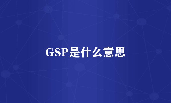 GSP是什么意思