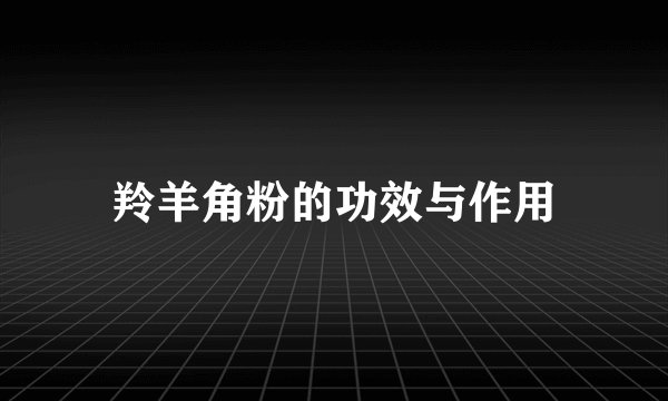 羚羊角粉的功效与作用
