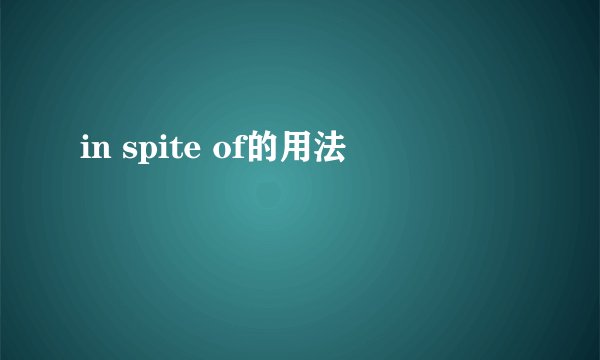 in spite of的用法