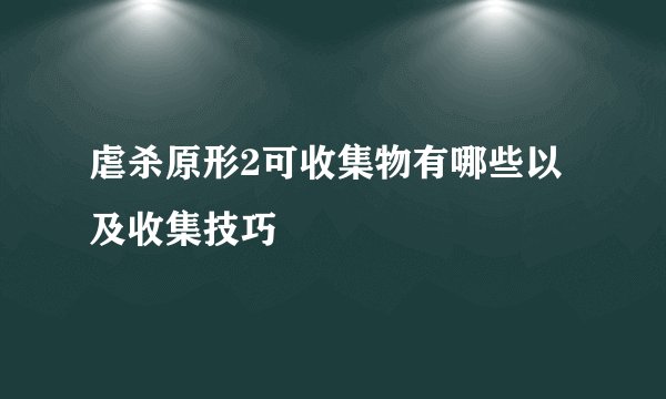 虐杀原形2可收集物有哪些以及收集技巧