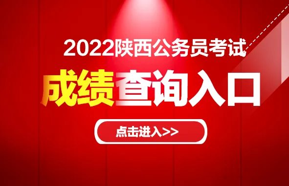 陕西省考历年成绩查询时间