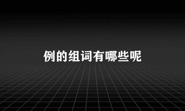 例的组词有哪些呢