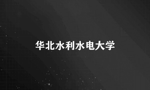 华北水利水电大学