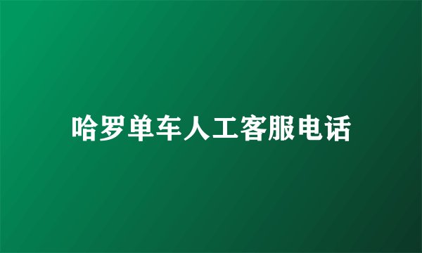 哈罗单车人工客服电话