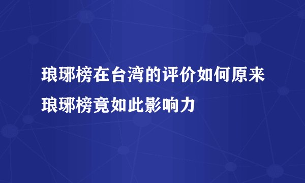 琅琊榜在台湾的评价如何原来琅琊榜竟如此影响力