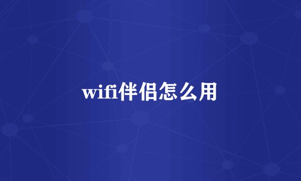 wifi伴侣怎么用