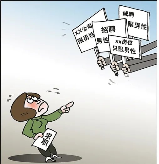 人社部新规“网络招聘不得含有性别歧视性内容”，该规定指出了哪些问题？