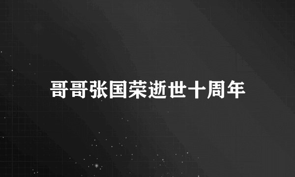 哥哥张国荣逝世十周年