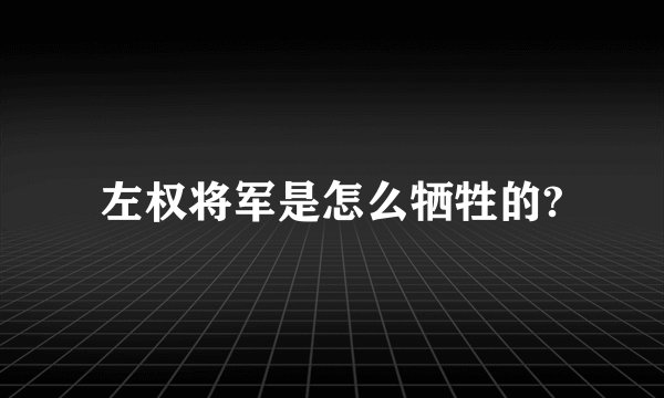 左权将军是怎么牺牲的?