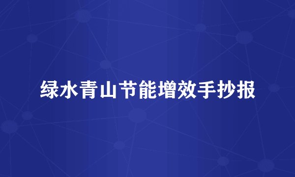 绿水青山节能增效手抄报