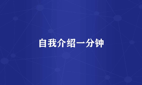 自我介绍一分钟