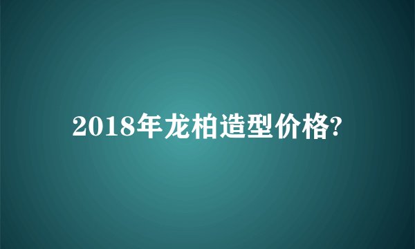 2018年龙柏造型价格?