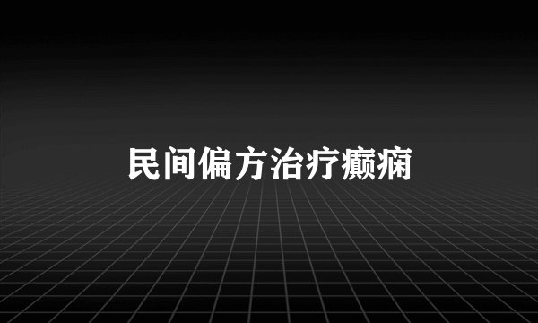 民间偏方治疗癫痫