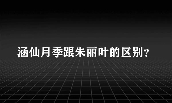 涵仙月季跟朱丽叶的区别？