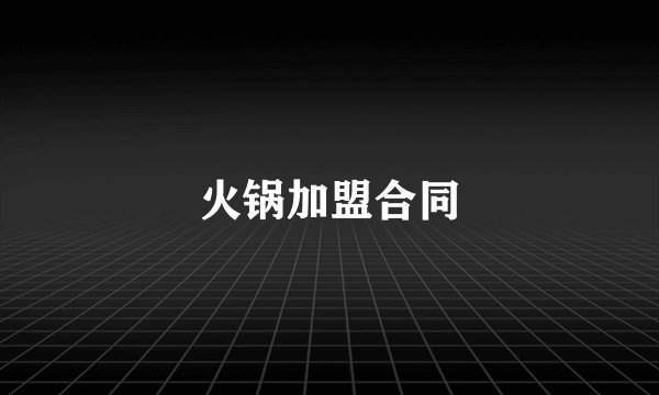 火锅加盟合同