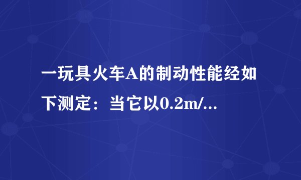 一玩具火车A的制动性能经如下测定：当它以0.2m/s的速度在水平平直轨道上行驶时，在制动后需要40s才能停下。现这列玩具火车正以0.2m/s的速度在水平轨道上行驶，在其侧前方相距75cm处有另一玩具火车B正以0.06m/s的速度在一旁的平行轨道上同向行驶。现对玩具火车A采取制动措施，问：两车是否会发生会车?会车几次?会车发生在什么时刻?