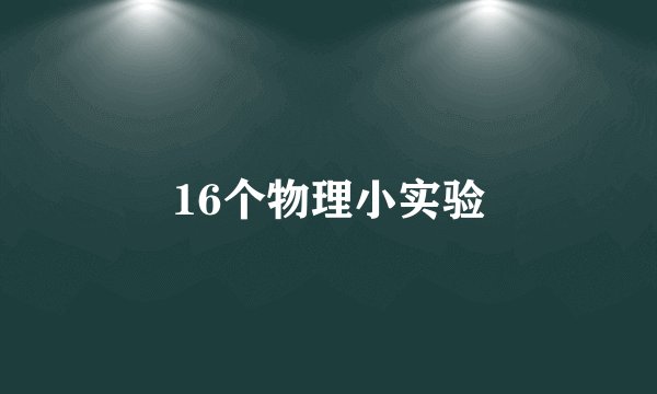 16个物理小实验