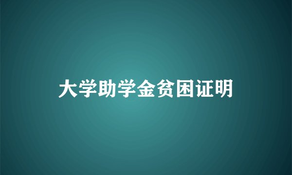 大学助学金贫困证明
