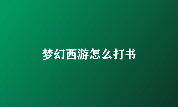 梦幻西游怎么打书