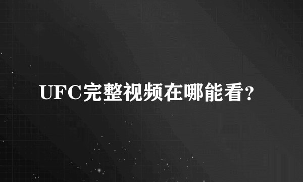 UFC完整视频在哪能看？