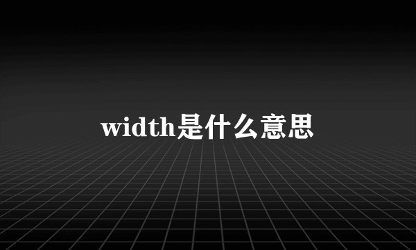 width是什么意思