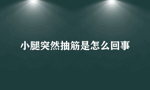 小腿突然抽筋是怎么回事