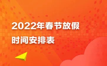 春节放假调休安排2022