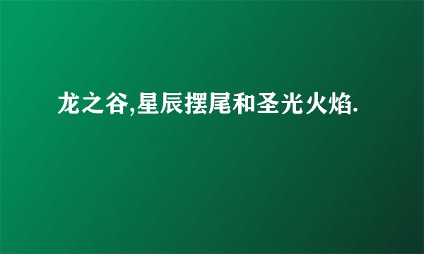 龙之谷,星辰摆尾和圣光火焰.