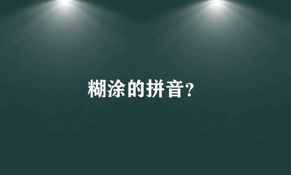 糊涂的拼音？