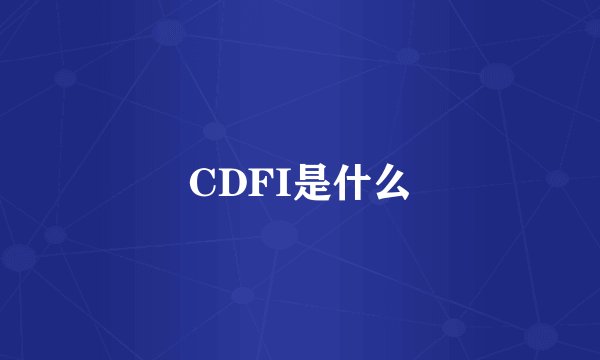 CDFI是什么