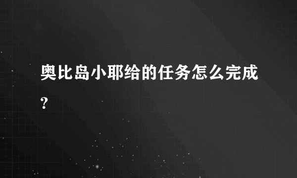奥比岛小耶给的任务怎么完成？