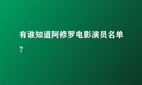 有谁知道阿修罗电影演员名单？