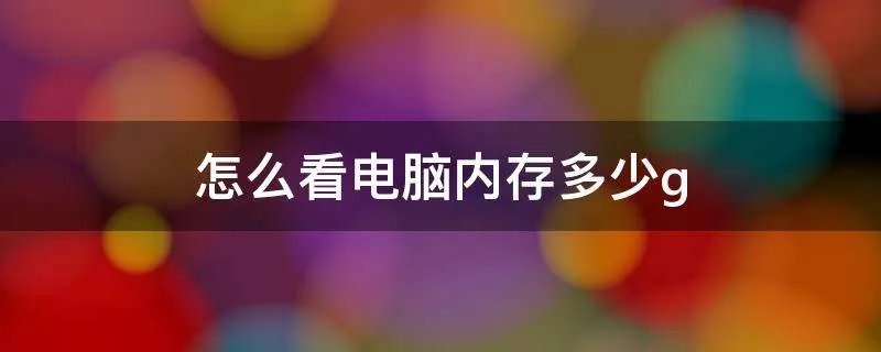 怎么看电脑内存多少g