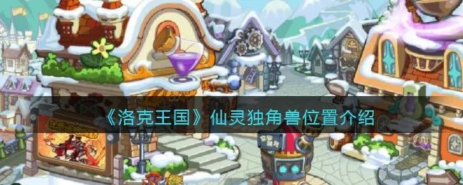 《洛克王国》仙灵独角兽位置介绍