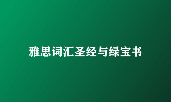 雅思词汇圣经与绿宝书