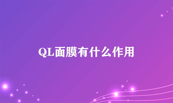 QL面膜有什么作用