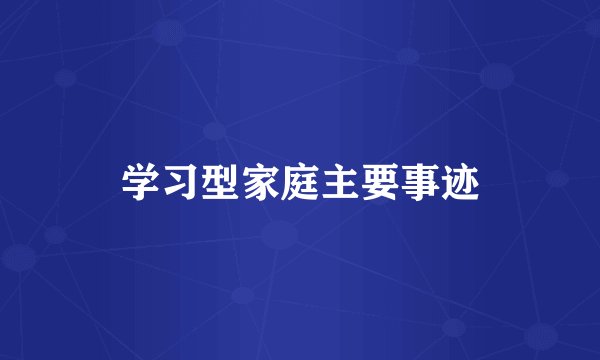 学习型家庭主要事迹