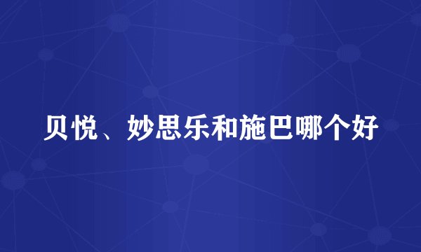贝悦、妙思乐和施巴哪个好